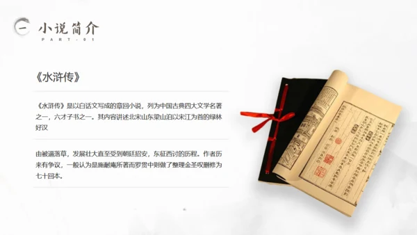 古典名著《水浒传》读书笔记通用PPT