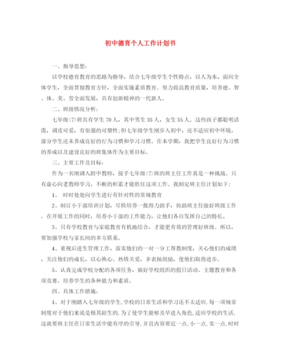 精编之初中德育个人工作计划书.docx