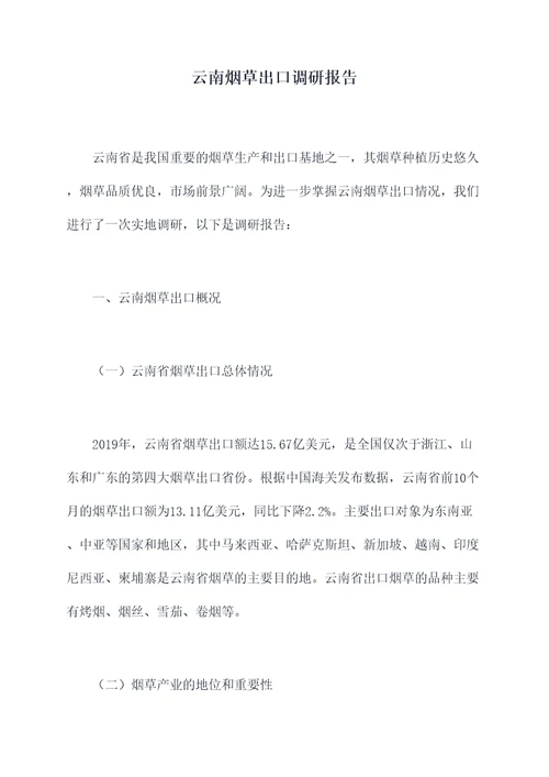 云南烟草出口调研报告