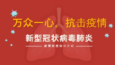万众一心抗击新冠疫情防护知识PPT模板