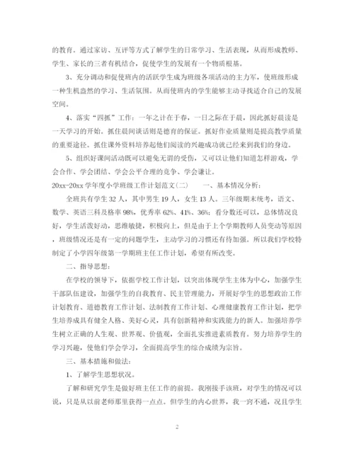 精编之学年度小学班级工作计划范文.docx