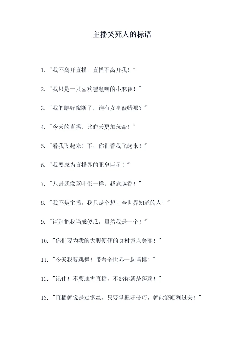 主播笑死人的标语