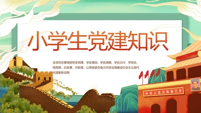 小学生党建知识宣传动态PPT模板