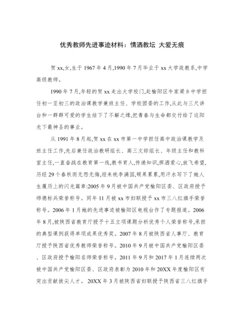 优秀教师先进事迹材料：情洒教坛 大爱无痕.docx