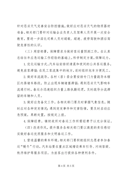 镇人民政府XX年春运工作实施方案.docx