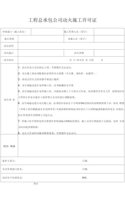 工程总承包公司动火施工许可证.docx