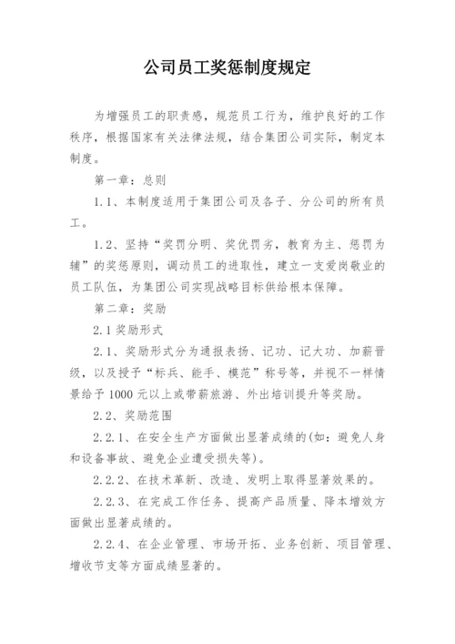 公司员工奖惩制度规定.docx