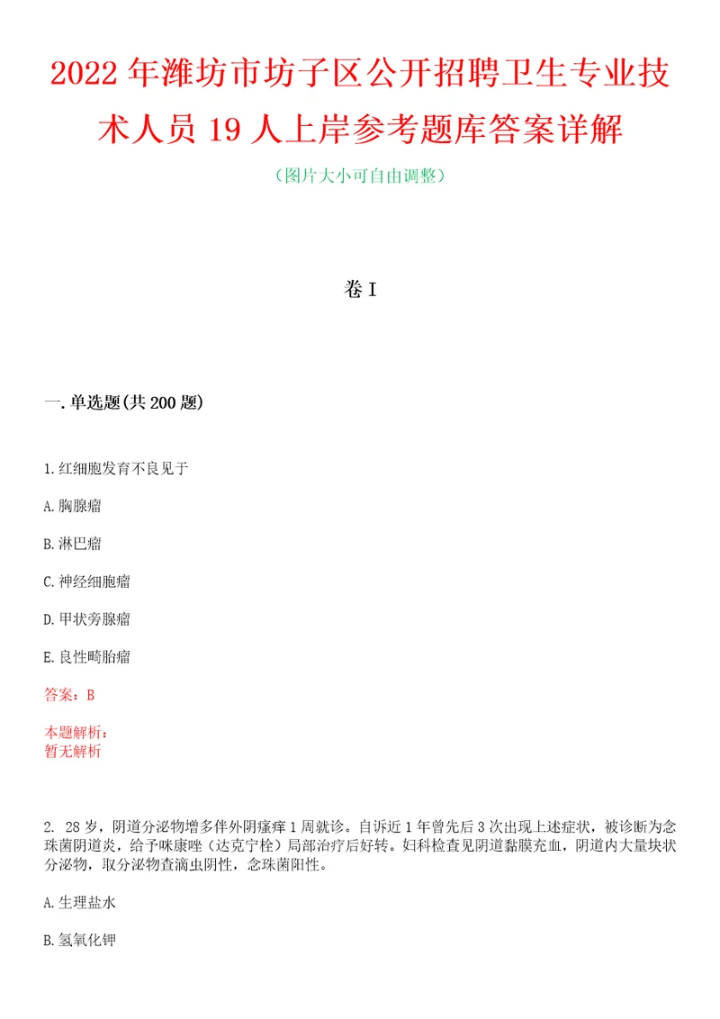 2022年潍坊市坊子区公开招聘卫生专业技术人员19人上岸参考题库答案详解