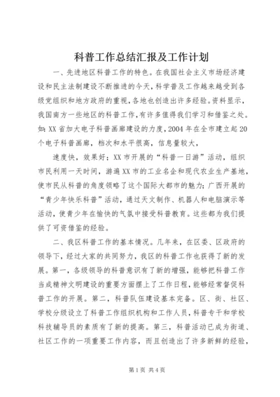 科普工作总结汇报及工作计划 (5).docx