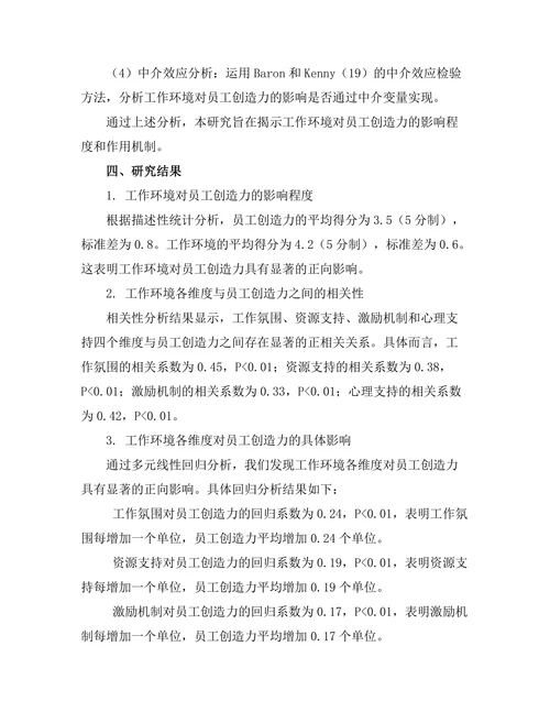 工作环境对员工创造力的影响