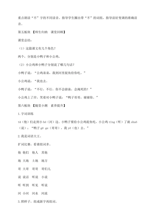 【核心素养】部编版语文一年级下册-4. 小公鸡和小鸭子 第1课时（教学设计含反思）