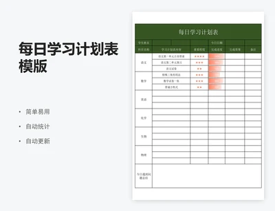 每日学习计划表模版
