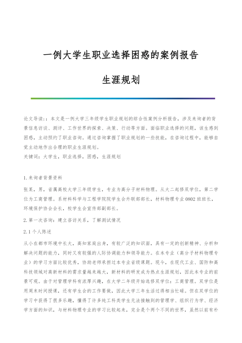 一例大学生职业选择困惑的案例报告-生涯规划.docx