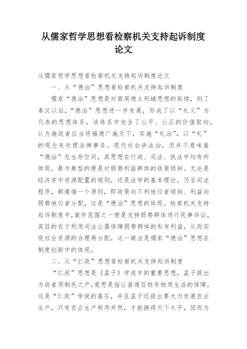 从儒家哲学思想看检察机关支持起诉制度论文.docx