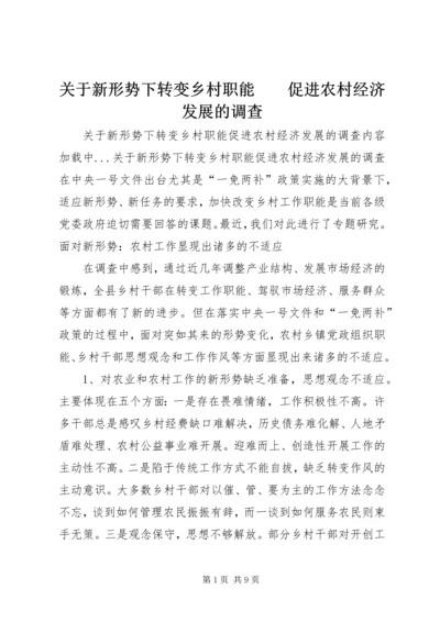 关于新形势下转变乡村职能　　促进农村经济发展的调查 (2).docx