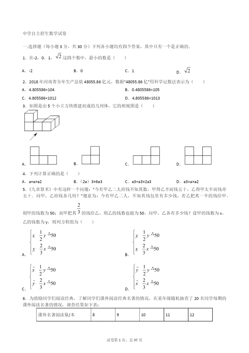 【6套】浙江省杭州第二中学2020中考提前自主招生数学模拟试卷附解析【冲刺实验班】.docx