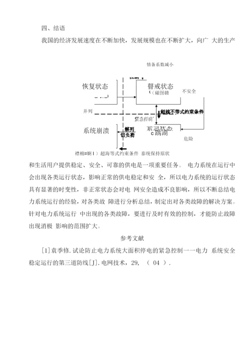 电力系统的运行状态及相互转换关系.docx