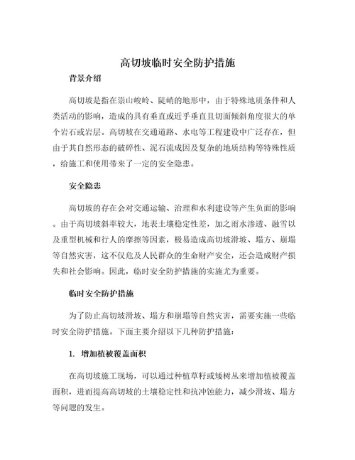 高切坡临时安全防护措施