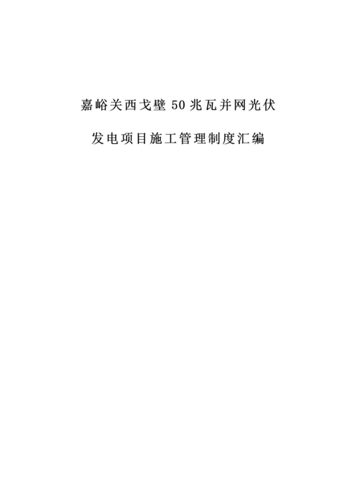 光伏发电项目管理制度汇编.docx