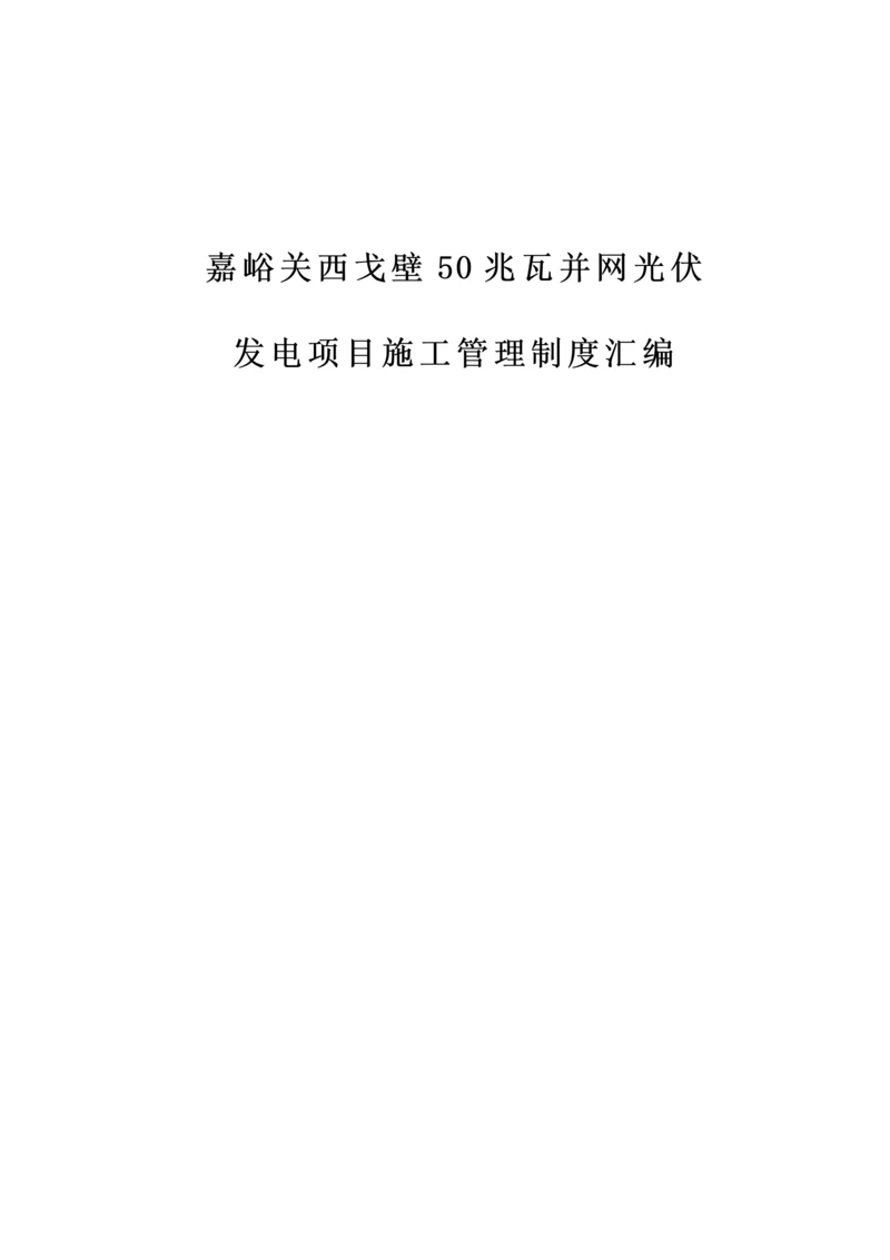 光伏发电项目管理制度汇编.docx