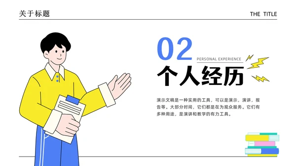 个人介绍自我介绍简历求职通用PPT模板