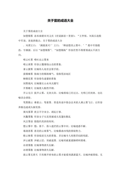 关于雾的成语大全.docx