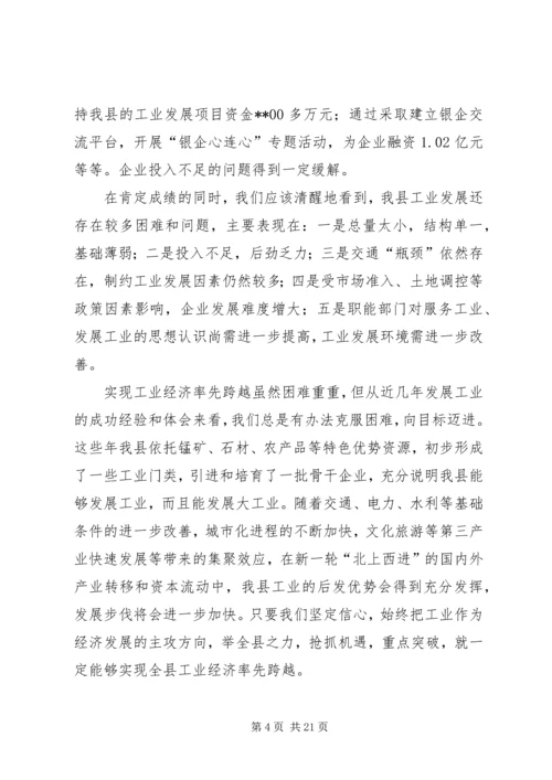 副县长在全县工业经济暨招商引资工作会议上的讲话.docx