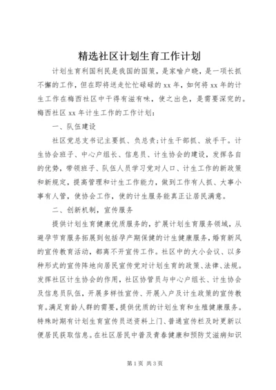 精选社区计划生育工作计划.docx