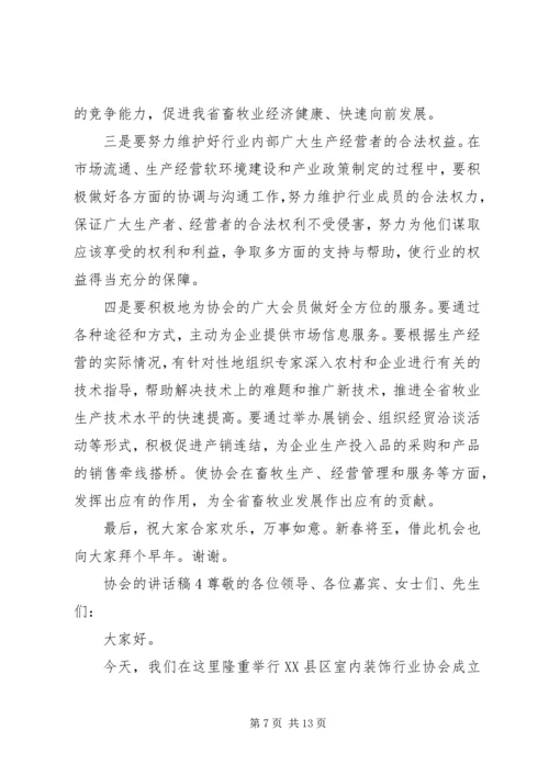 协会的讲话发言稿合集.docx