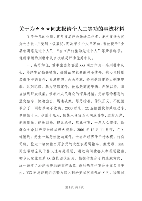 关于为＊＊＊同志报请个人三等功的事迹材料 (4).docx