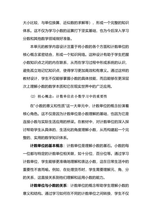 提炼核心概念，整合单元教学--四年级数学下册《小数的意义和性质》大单元教学设计.docx