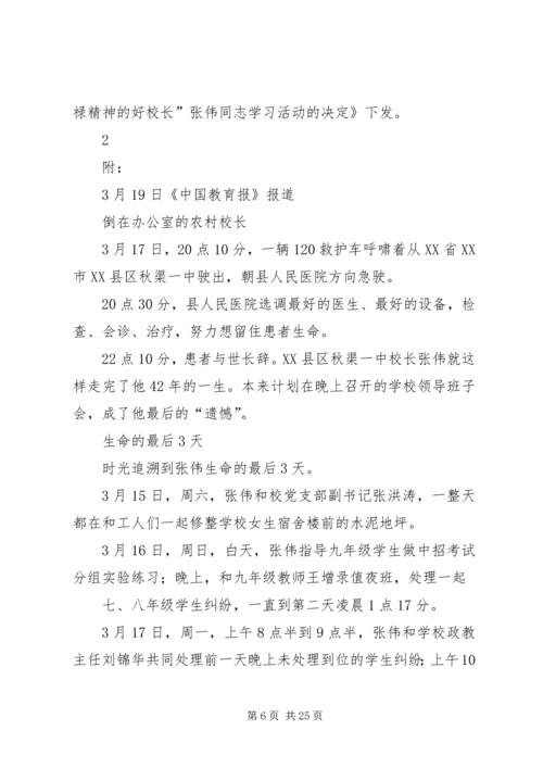 学习“践行焦裕禄精神的好校长”张伟同志心得体会.docx