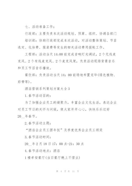 酒店营销系列策划方案大全.docx