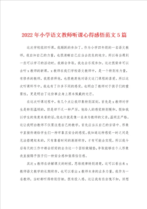 2022年小学语文教师听课心得感悟范文5篇