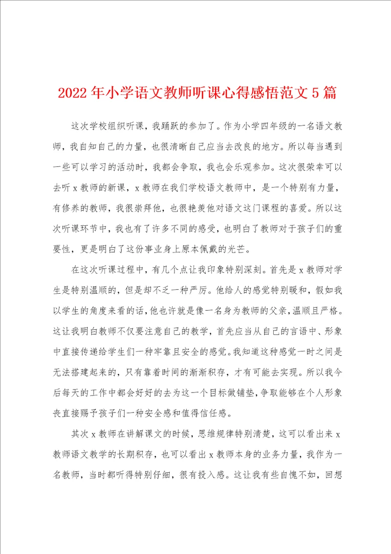 2022年小学语文教师听课心得感悟范文5篇