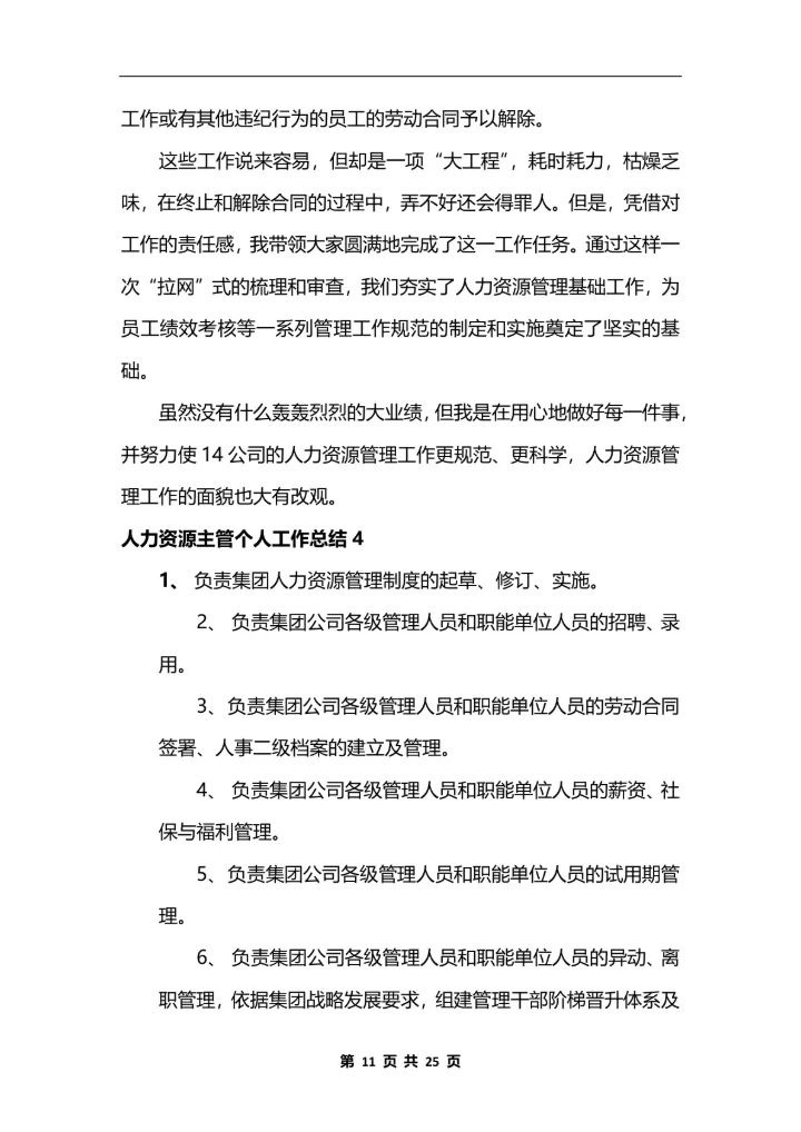 人力资源主管个人工作总结