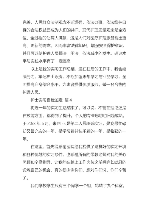 护士实习自我鉴定汇总6篇