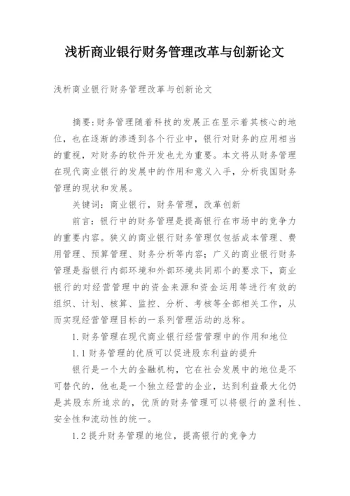 浅析商业银行财务管理改革与创新论文.docx