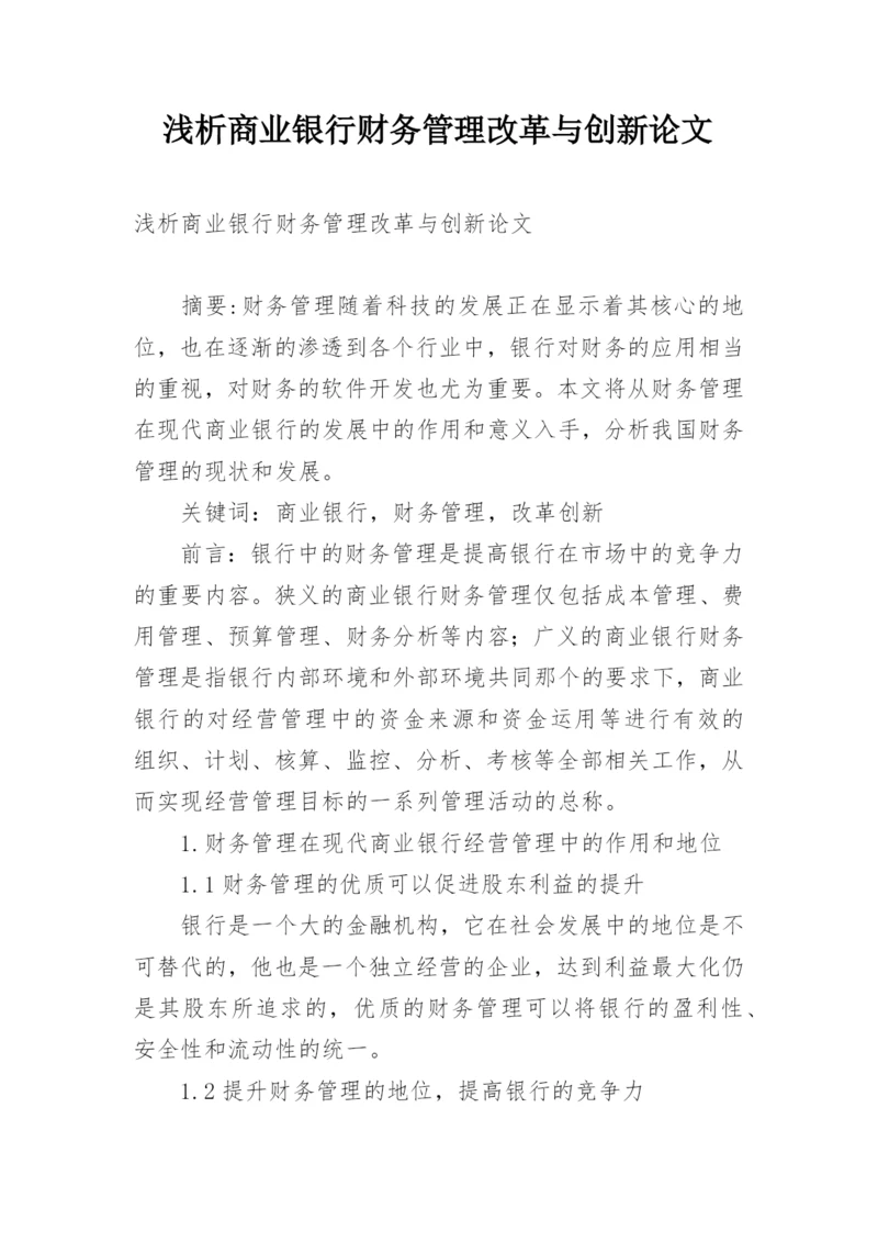 浅析商业银行财务管理改革与创新论文.docx