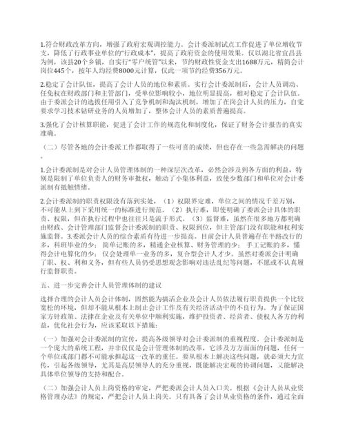 会计人员管理体制研究论文.docx