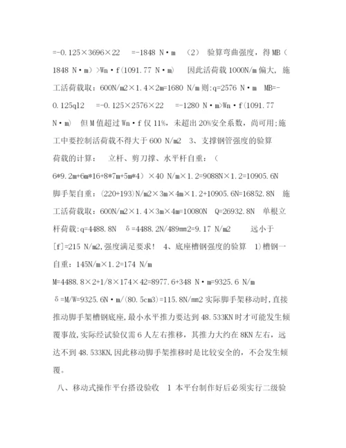 精编之长航移动式脚手架操作平台搭设方案.docx