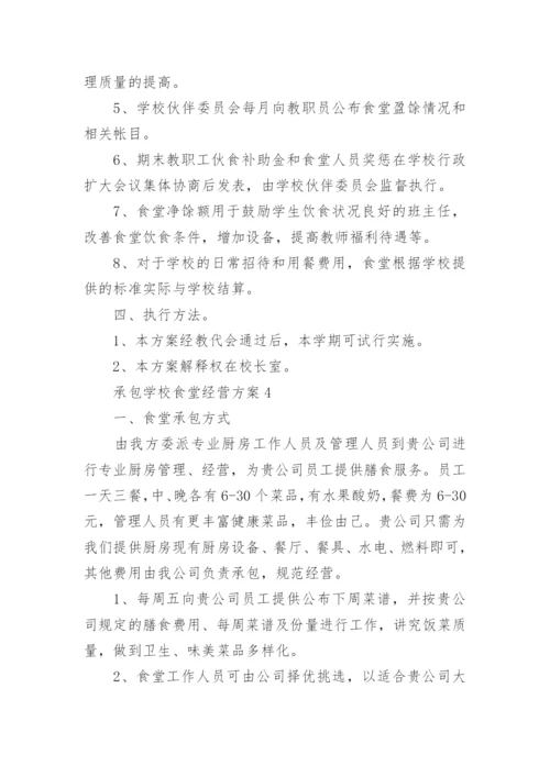 承包学校食堂经营方案_2.docx