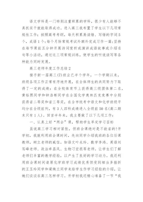 高三老师年度工作总结.docx