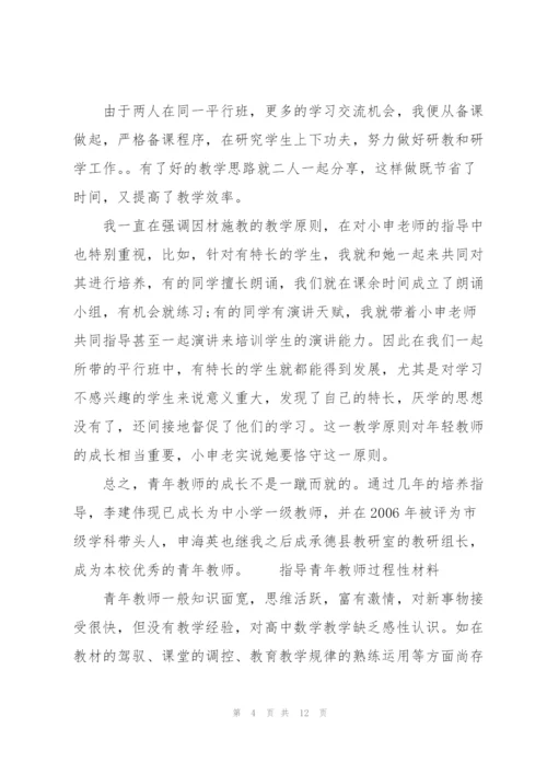 指导青年教师过程性材料.docx