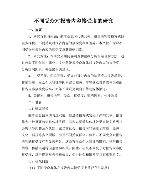 不同受众对报告内容接受度的研究