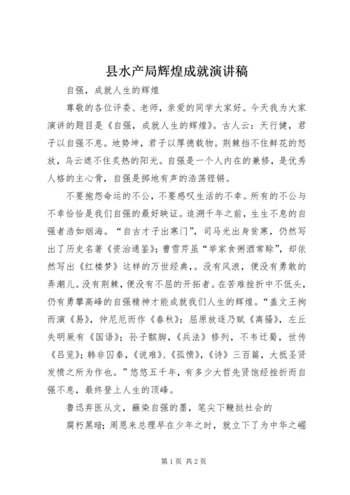 县水产局辉煌成就演讲稿 (4).docx