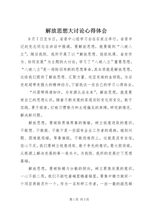 解放思想大讨论心得体会_1 (9).docx