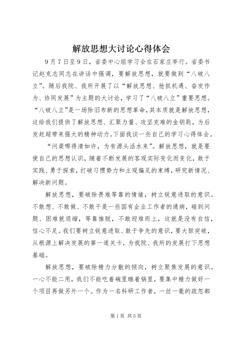 解放思想大讨论心得体会_1 (9).docx