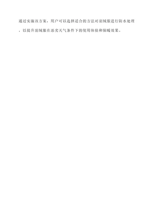 羽绒服防水处理方案
