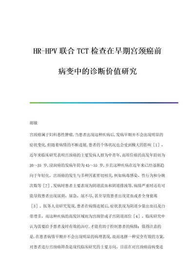 HRHPV联合TCT检查在早期宫颈癌前病变中的诊断价值研究